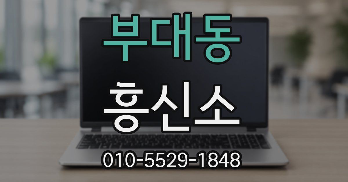 부대동 흥신소