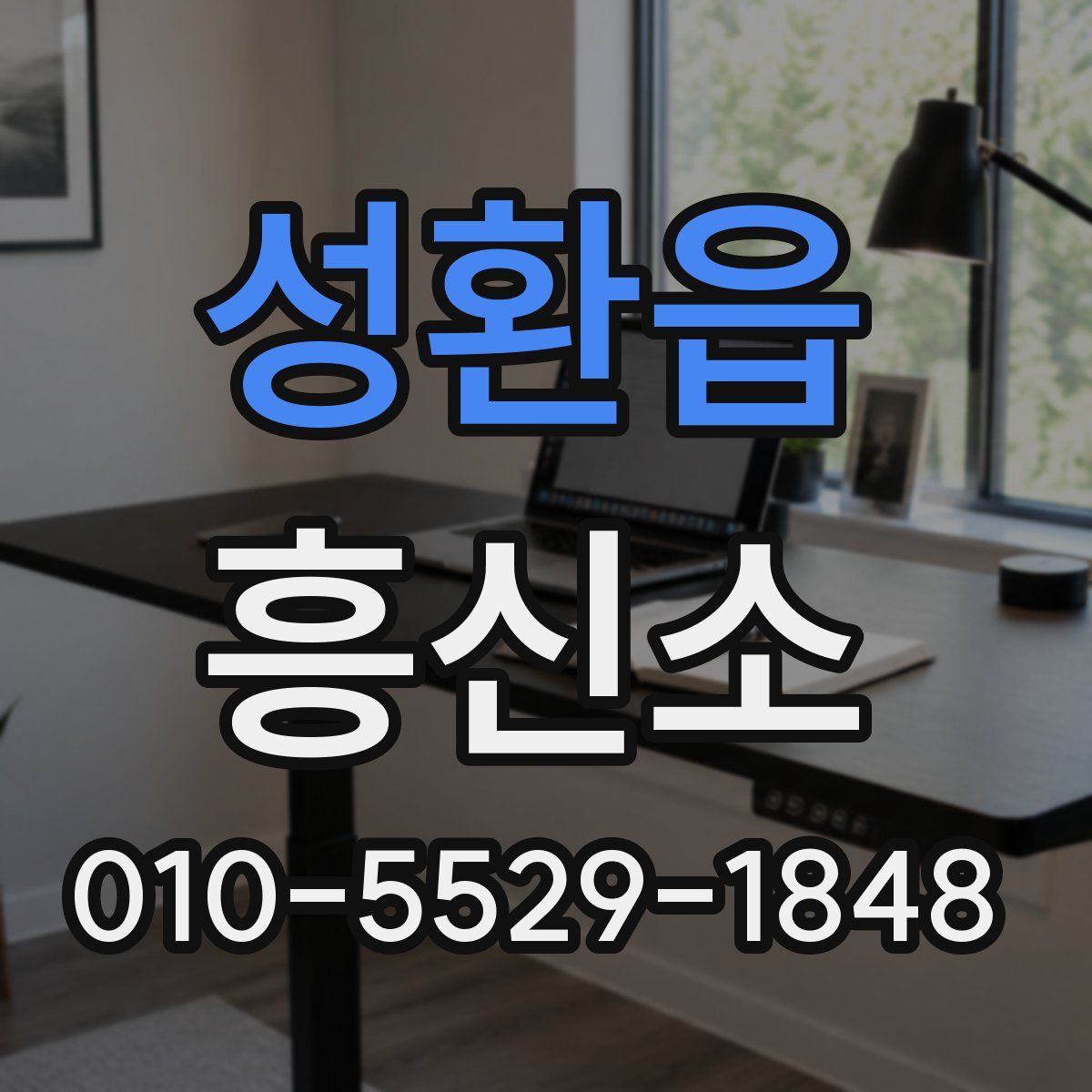 성환읍 흥신소