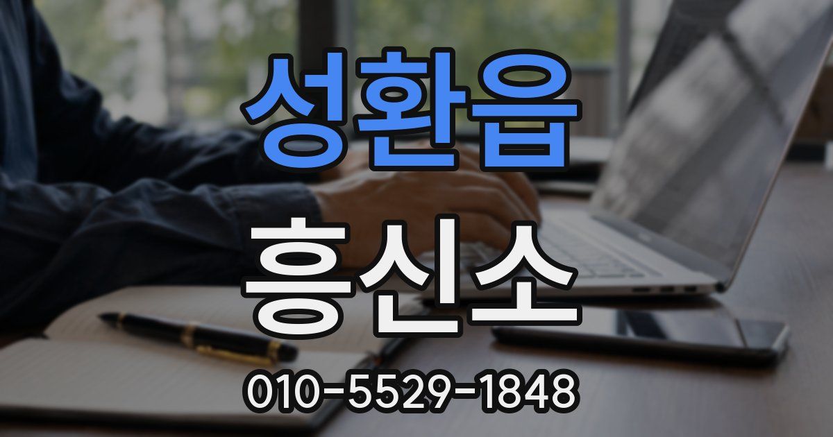 성환읍 흥신소