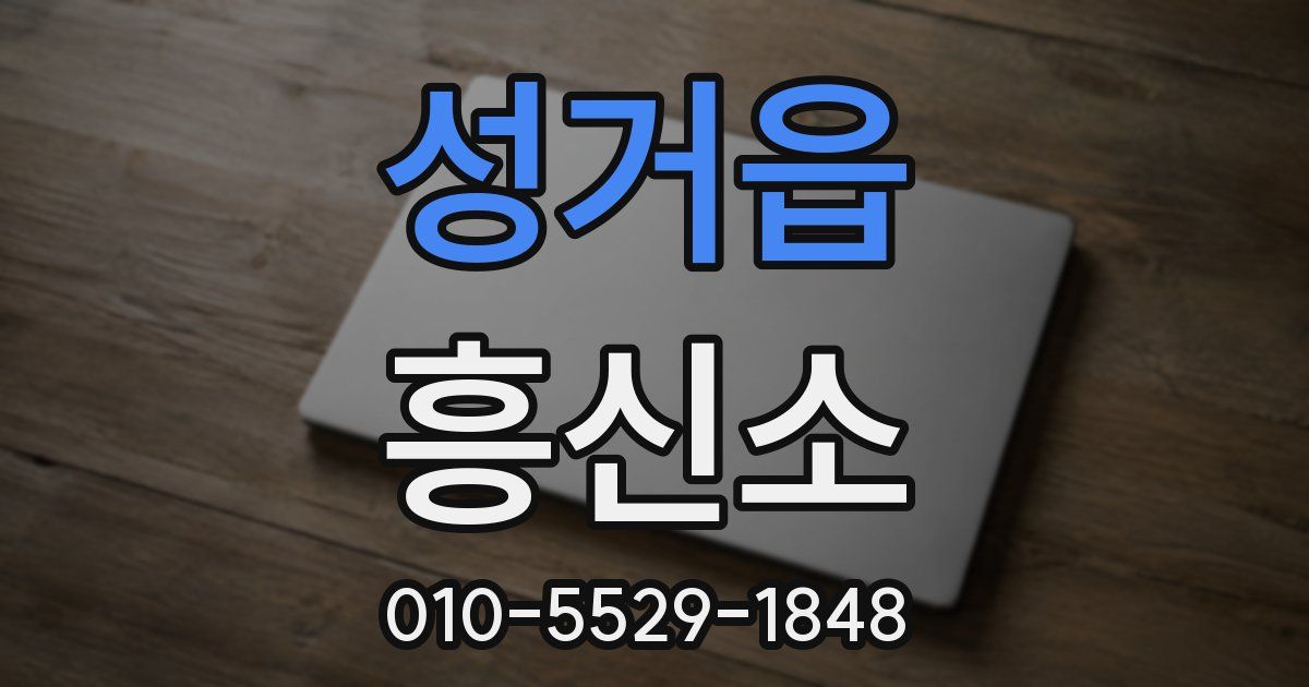 성거읍 흥신소