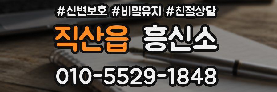 직산읍 흥신소