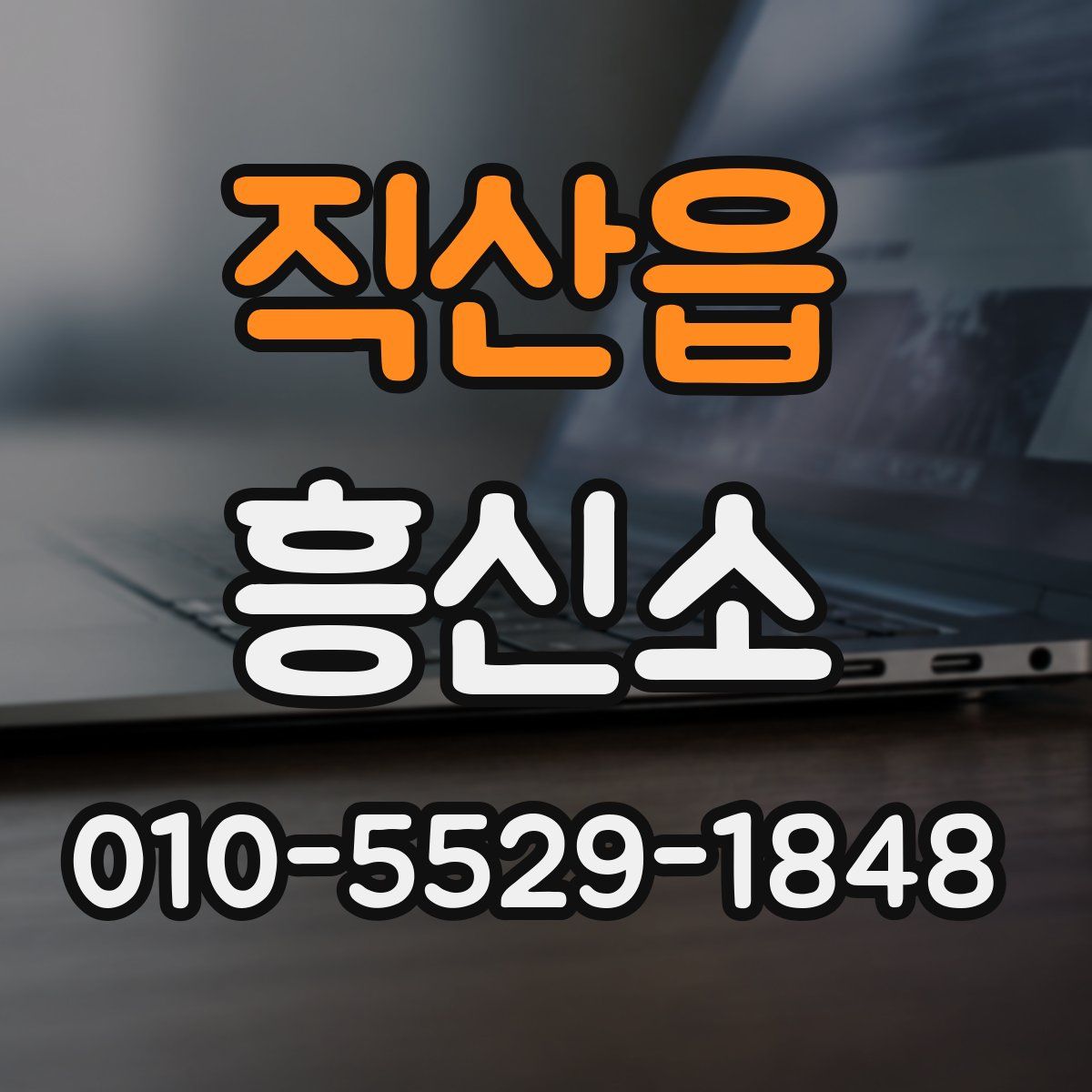 직산읍 흥신소