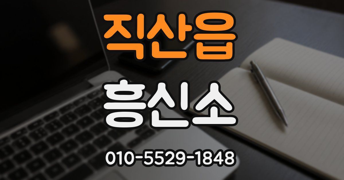 직산읍 흥신소