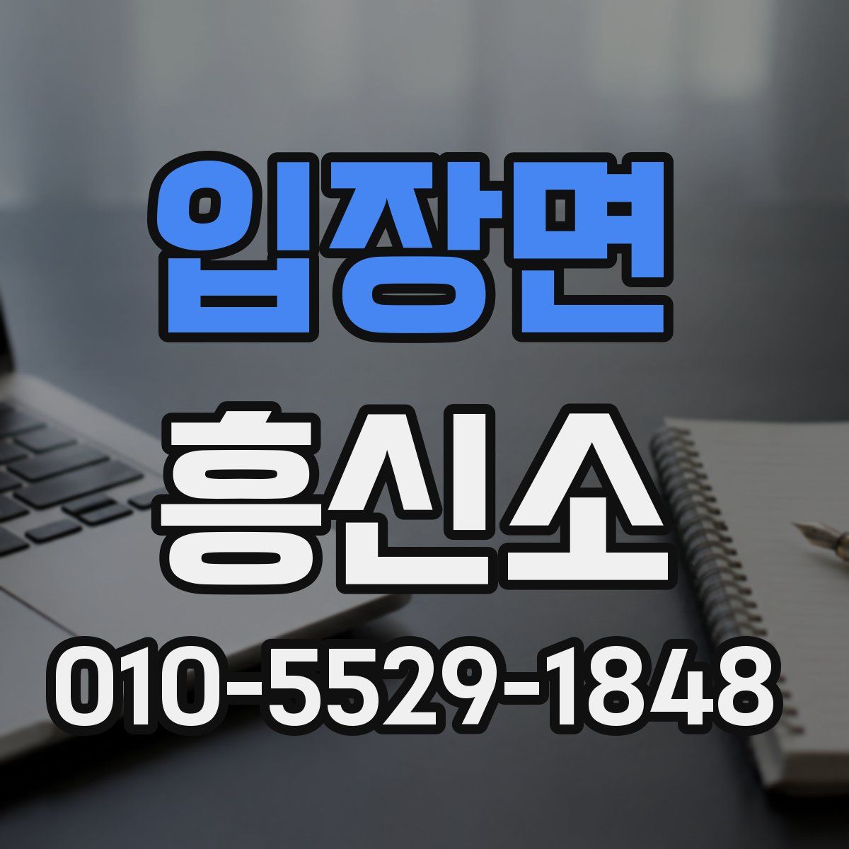 입장면 흥신소