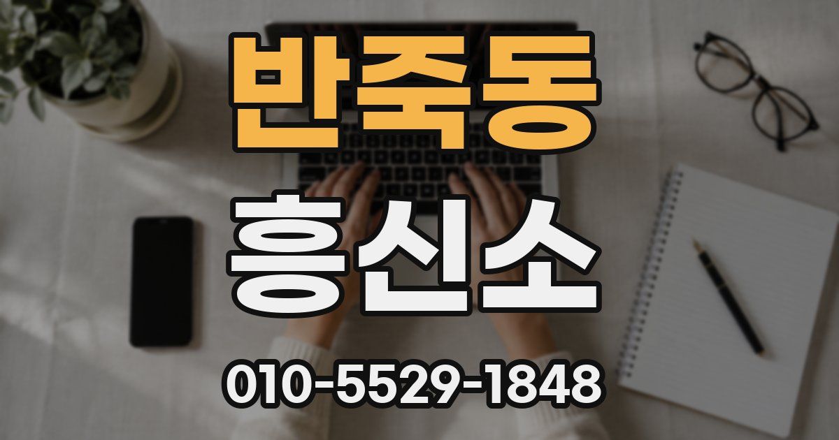 반죽동 흥신소
