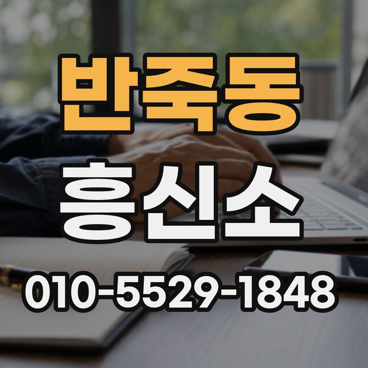 반죽동 흥신소