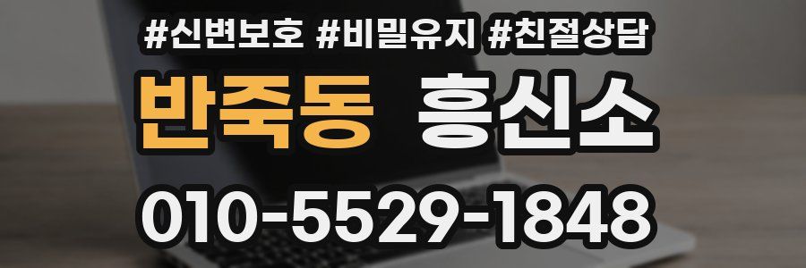 반죽동 흥신소