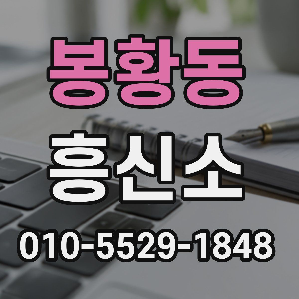 봉황동 흥신소
