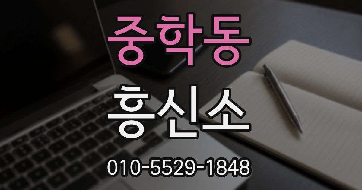중학동 흥신소