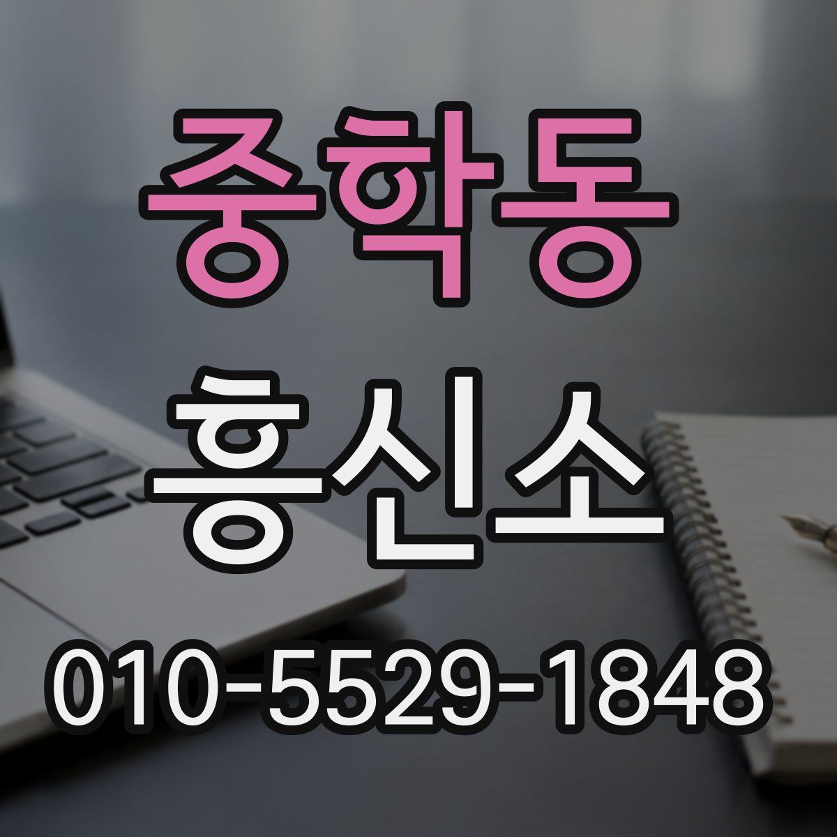 중학동 흥신소