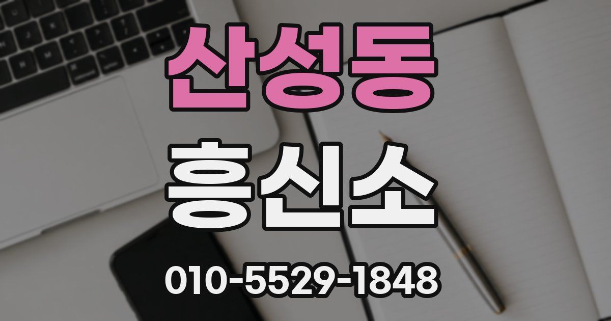 산성동 흥신소