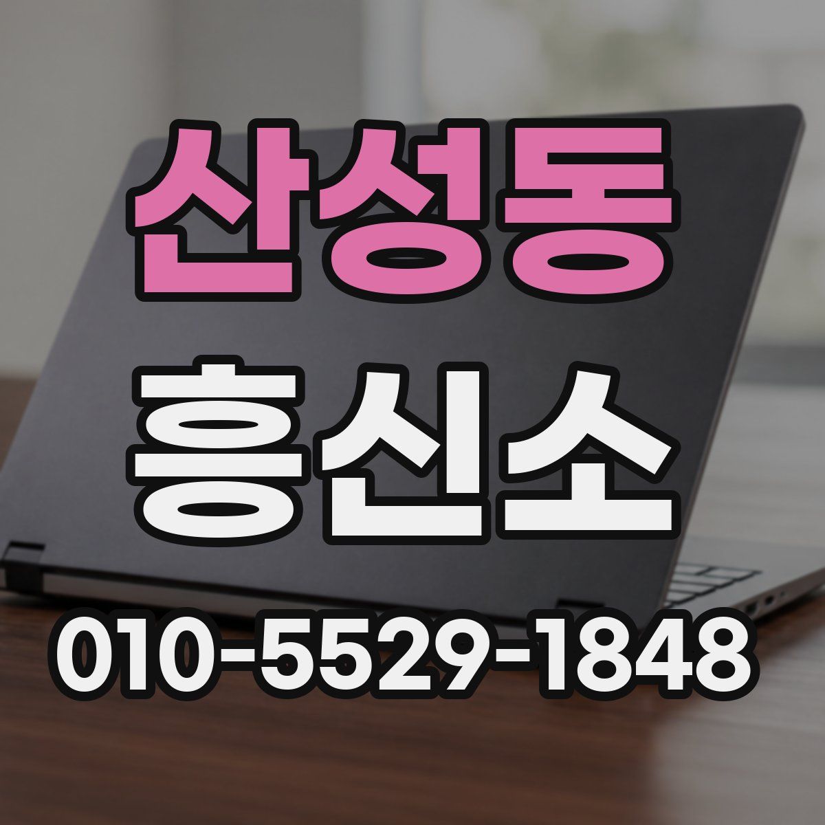 산성동 흥신소