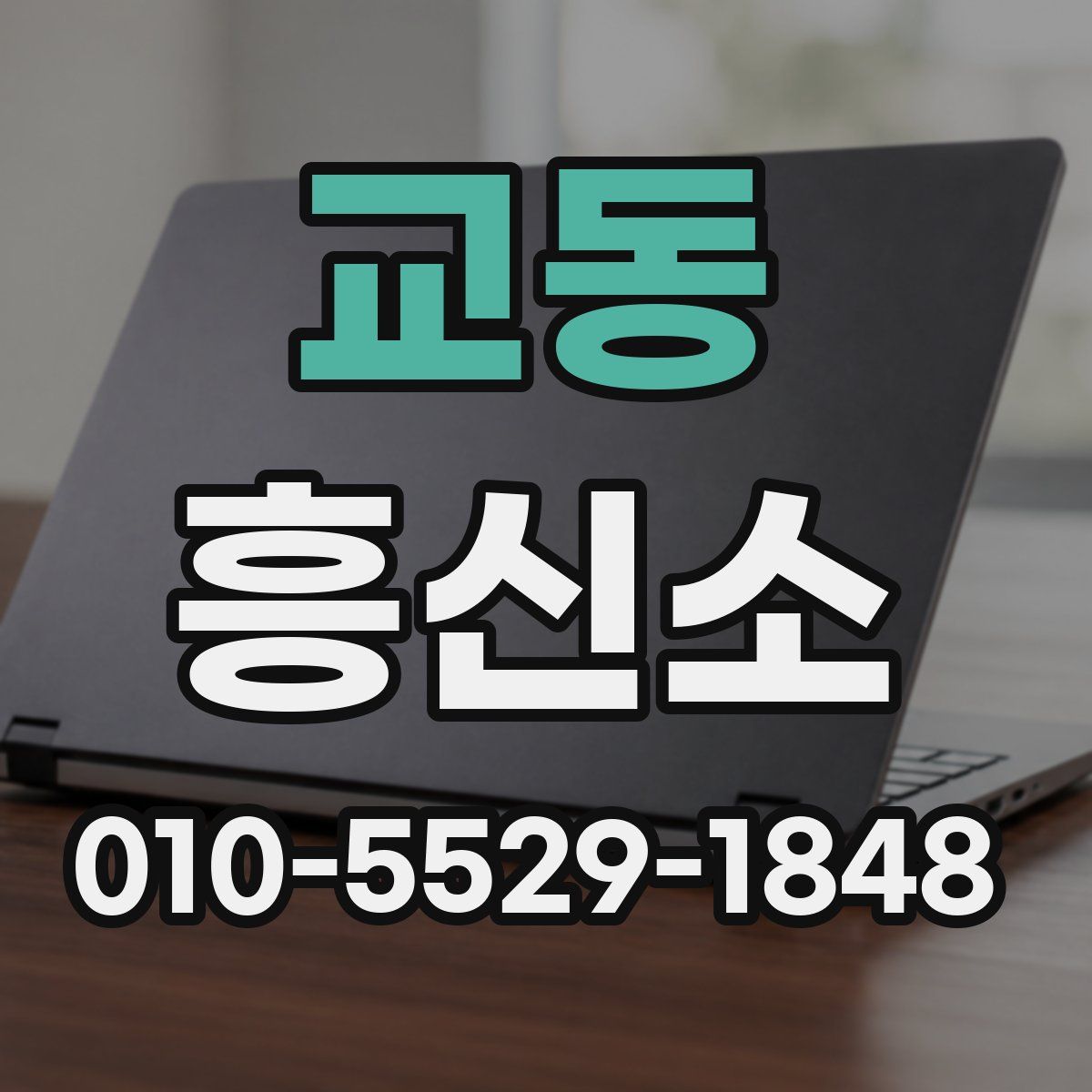 교동 흥신소