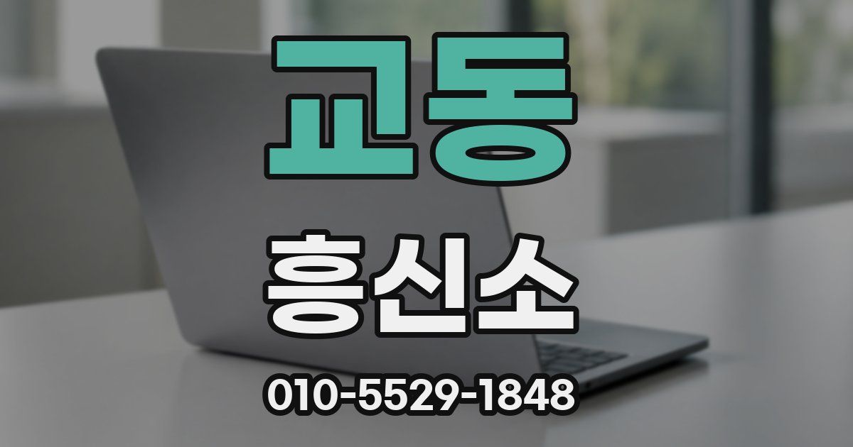 교동 흥신소