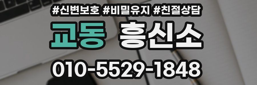 교동 흥신소