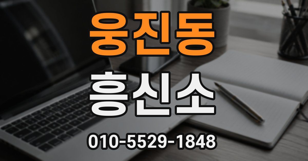 웅진동 흥신소