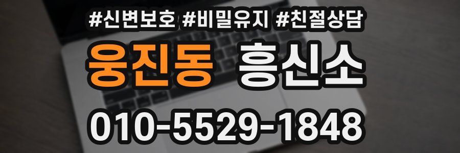 웅진동 흥신소