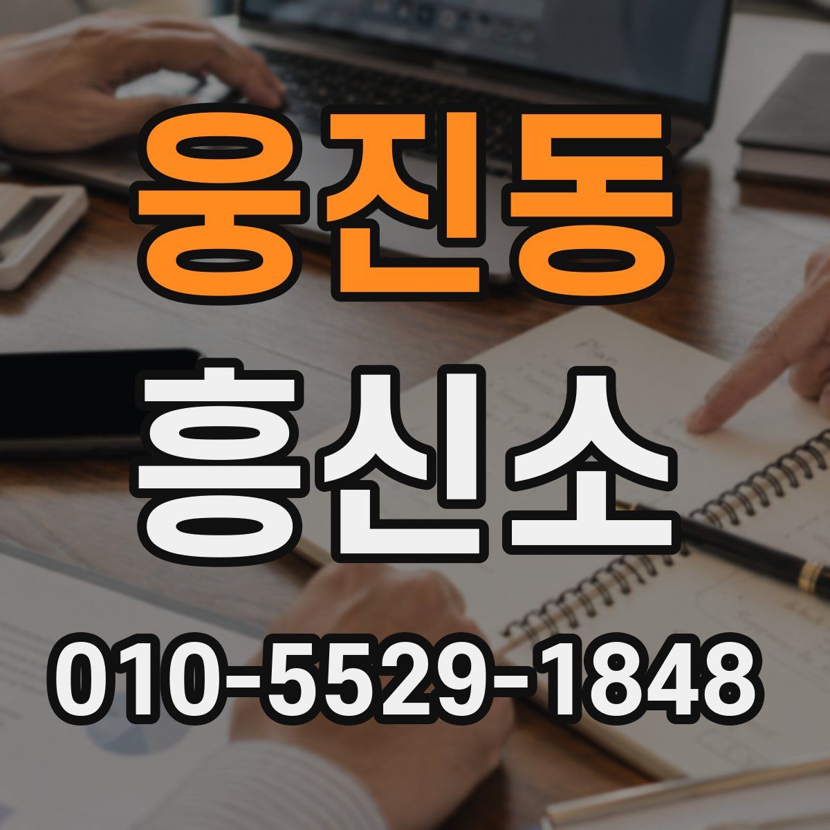 웅진동 흥신소