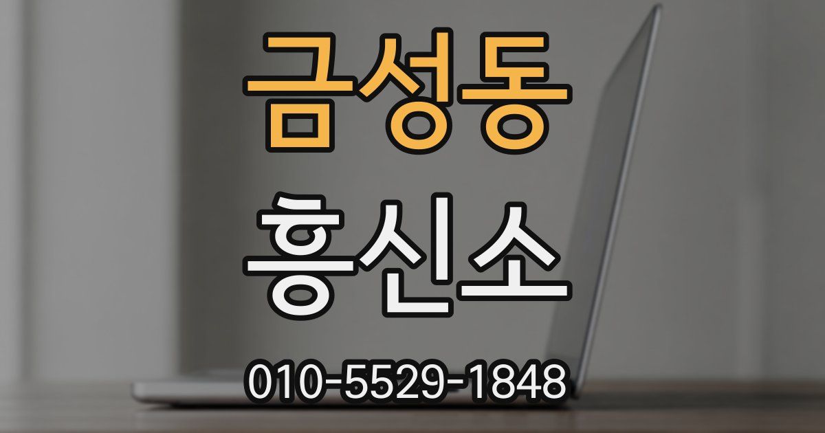 금성동 흥신소