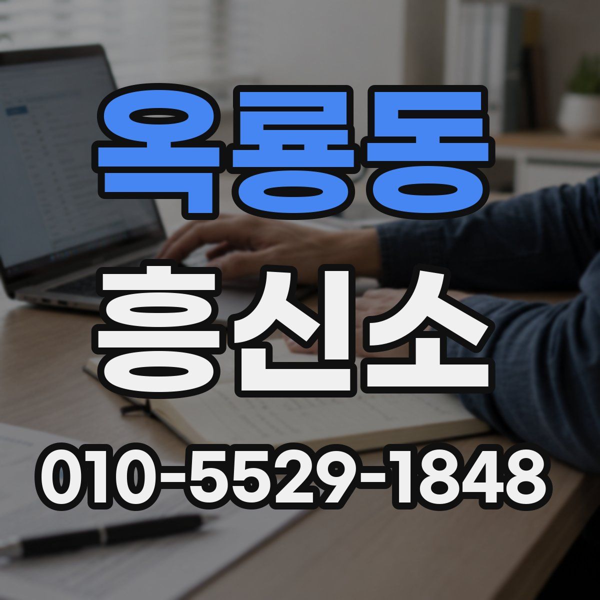 옥룡동 흥신소