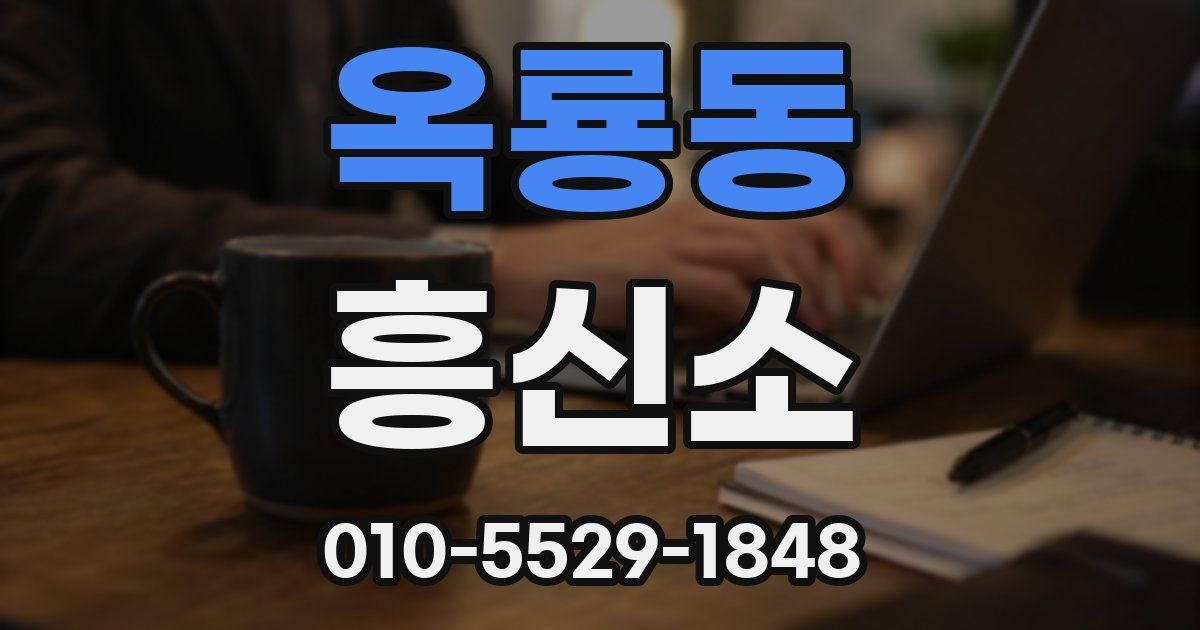 옥룡동 흥신소