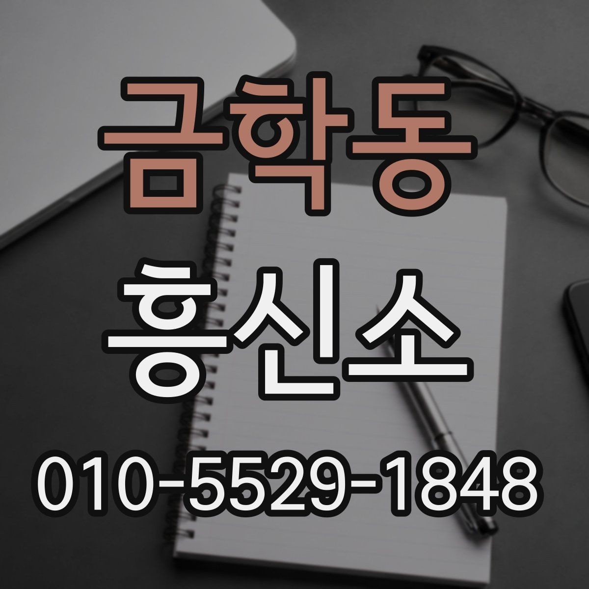금학동 흥신소 서비스 범위와 진행 방식