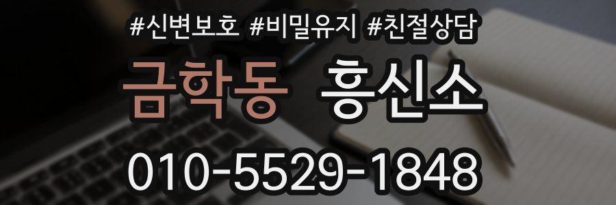 금학동 흥신소