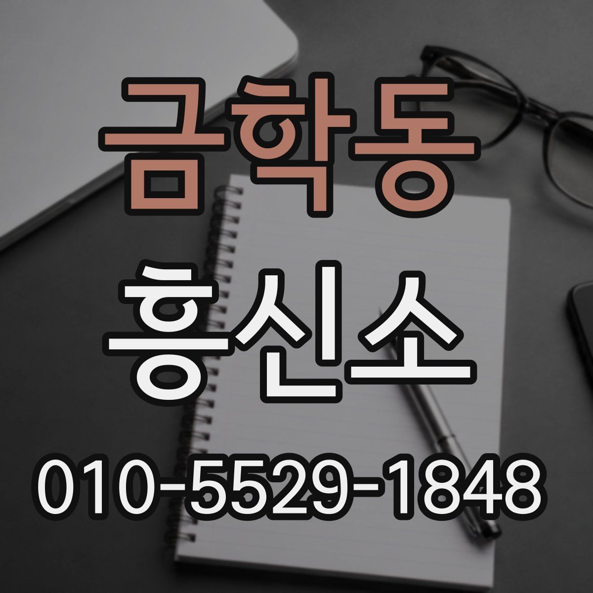 금학동 흥신소