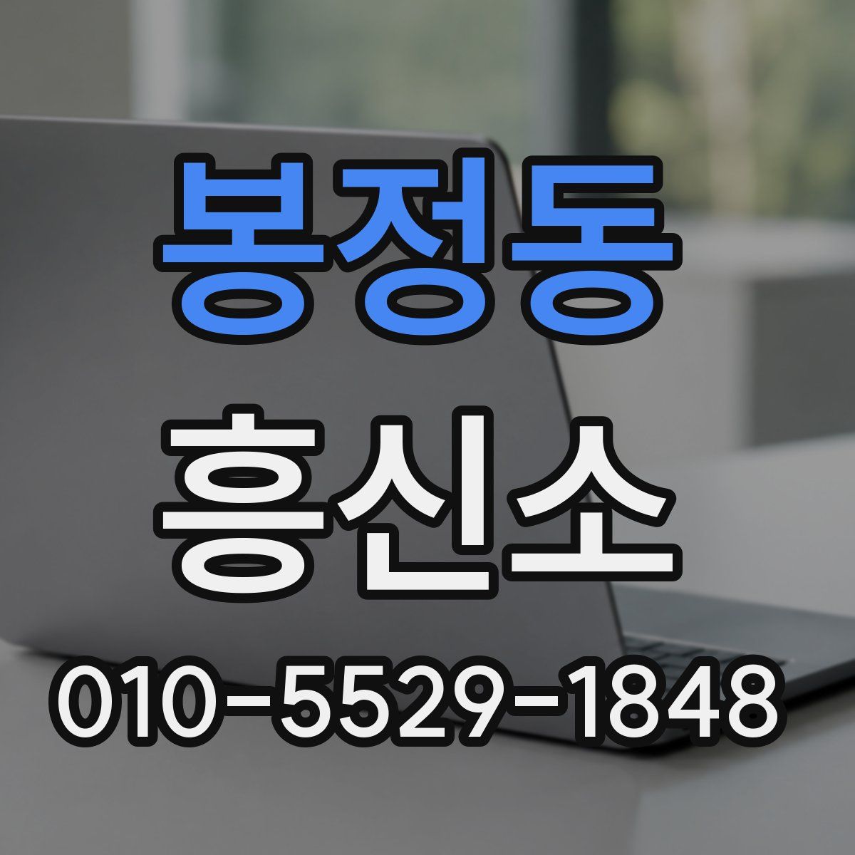 봉정동 흥신소