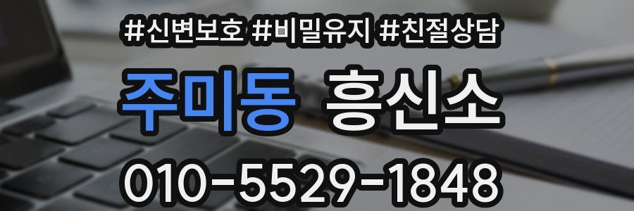 주미동 흥신소