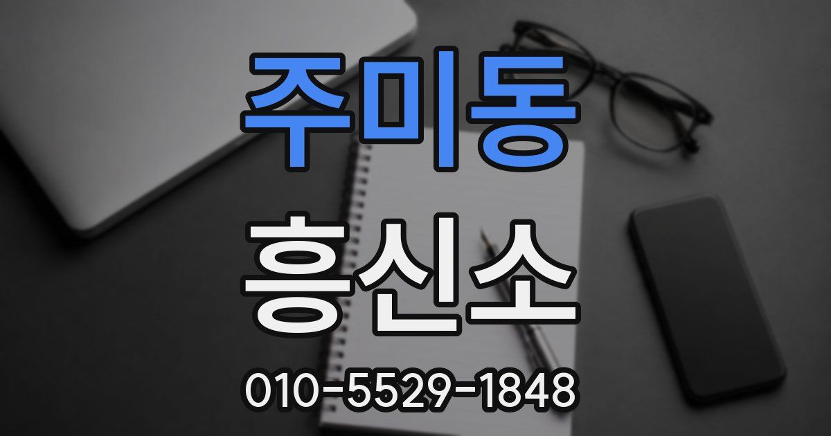 주미동 흥신소