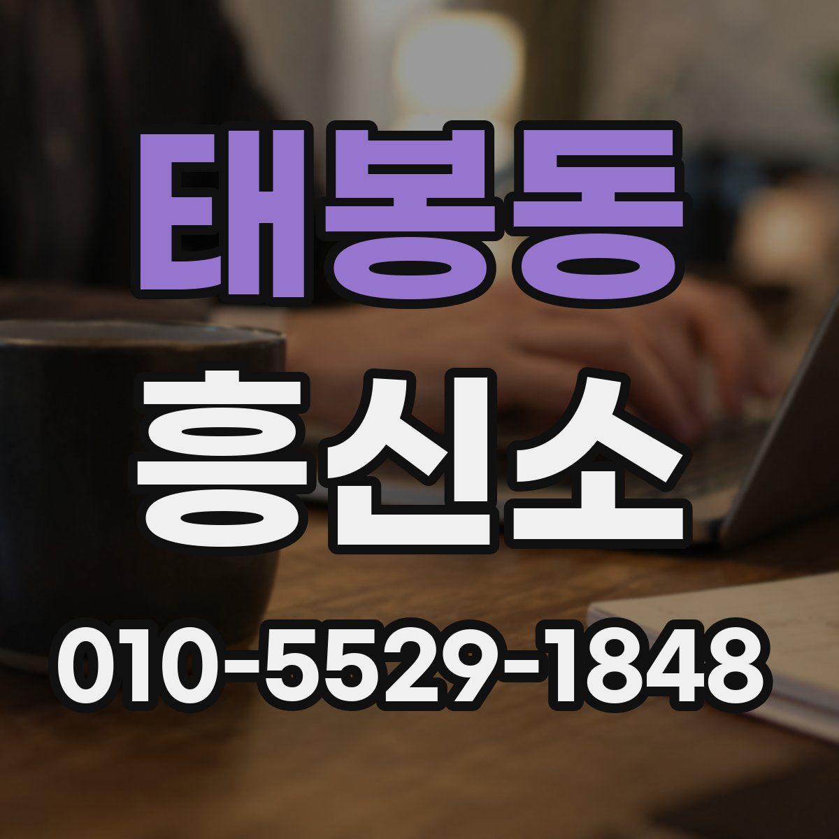 태봉동 흥신소