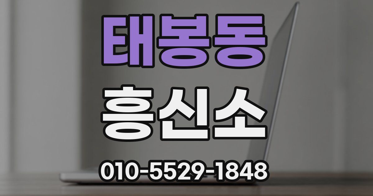 태봉동 흥신소