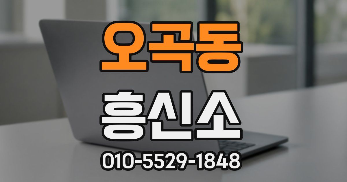 오곡동 흥신소