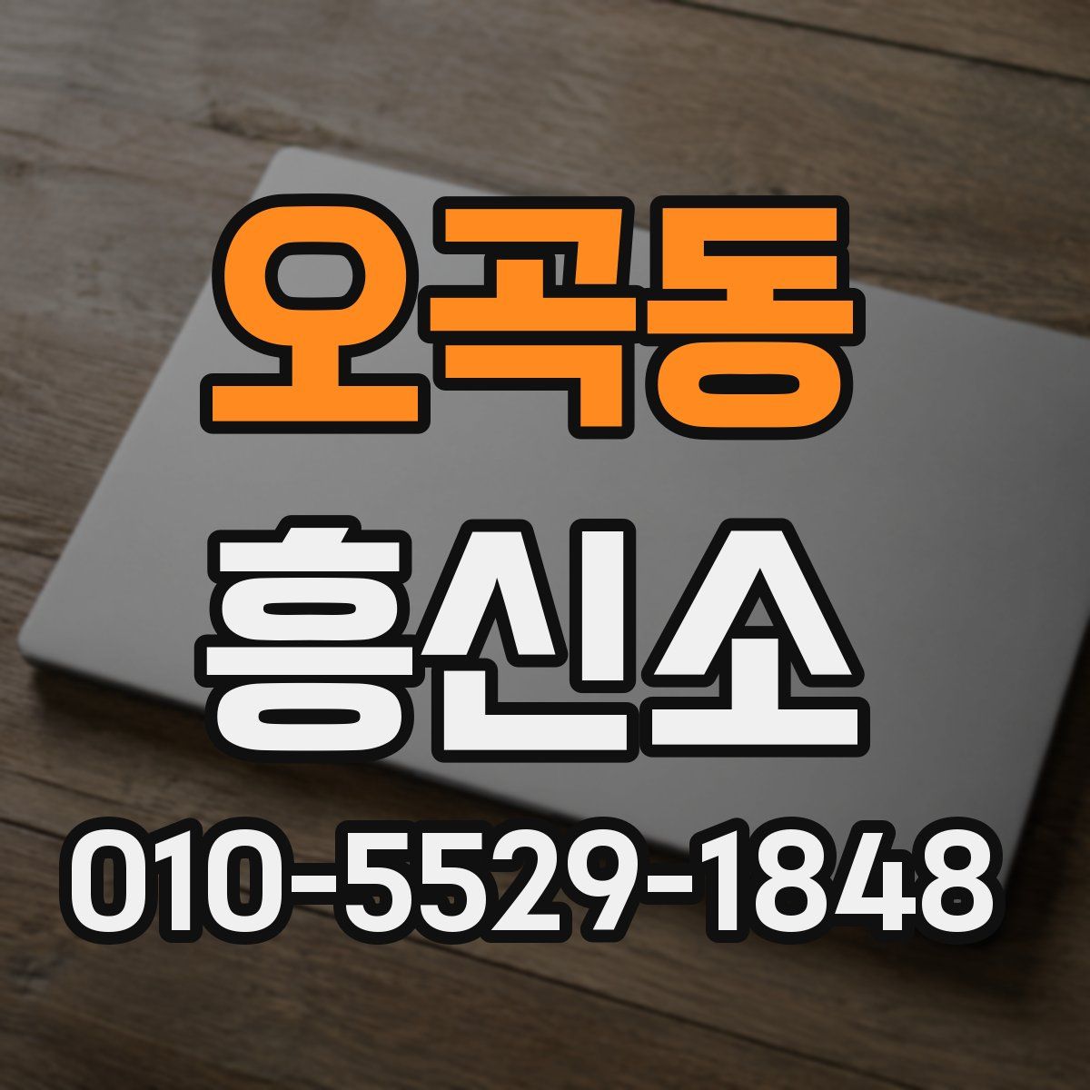 오곡동 흥신소