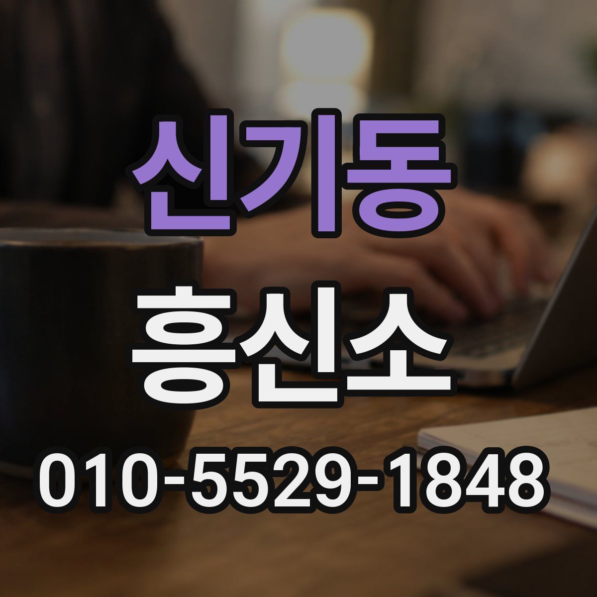 신기동 흥신소