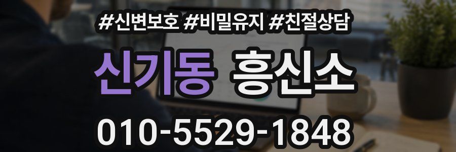 신기동 흥신소