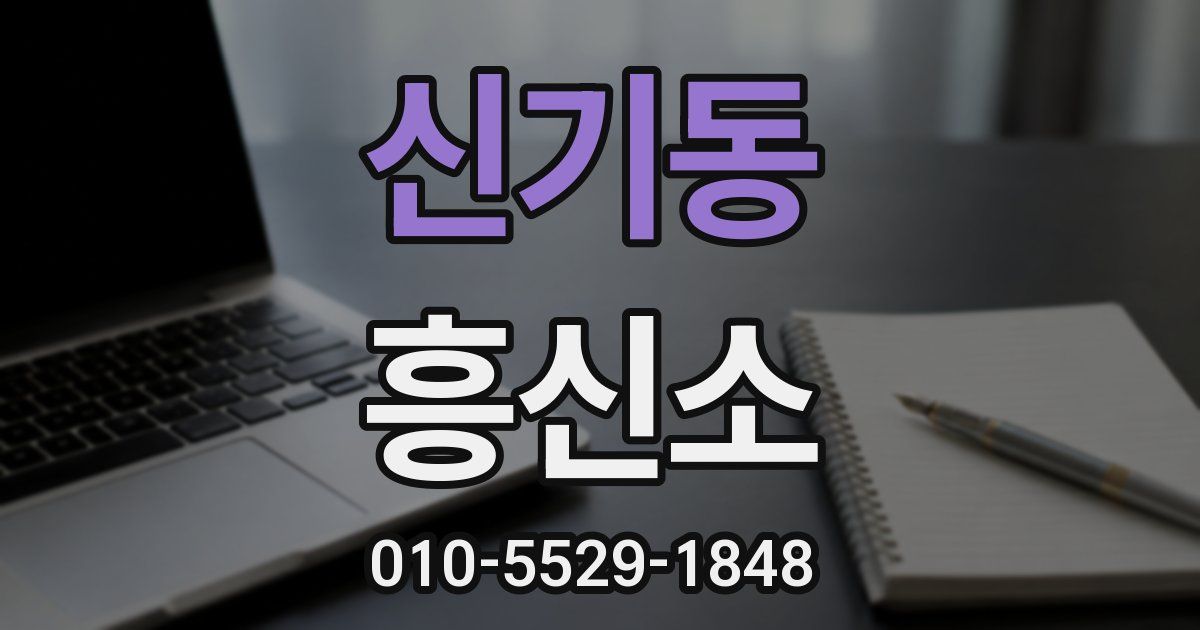 신기동 흥신소