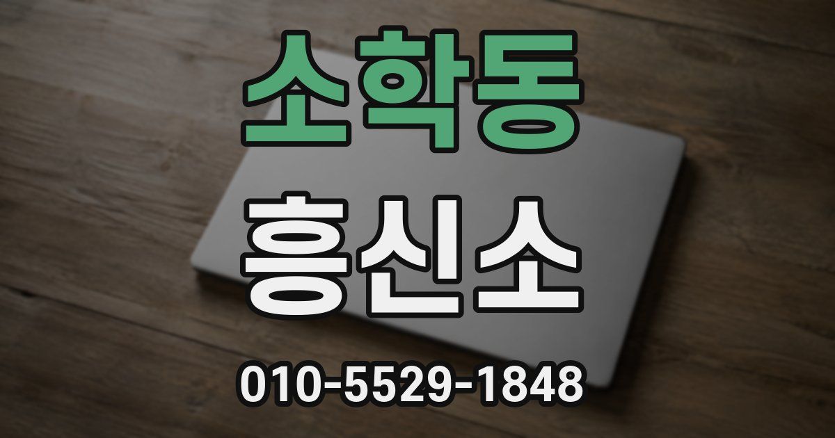 소학동 흥신소