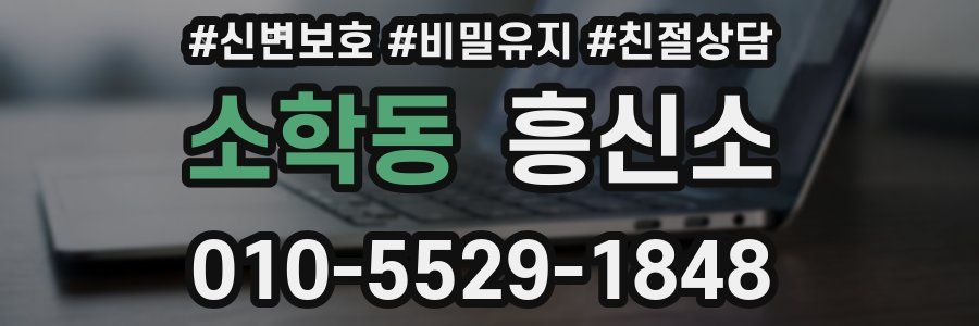 소학동 흥신소