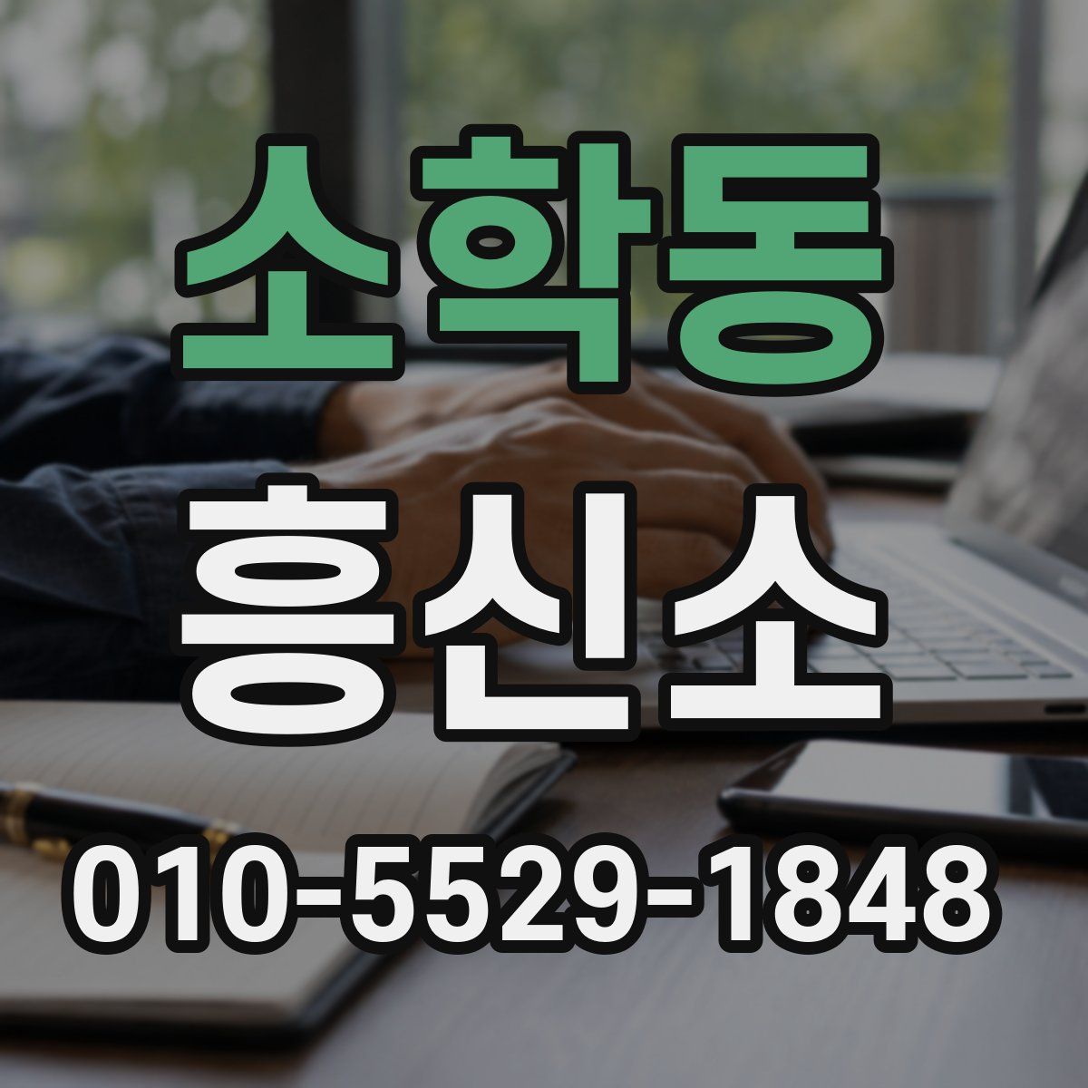 소학동 흥신소