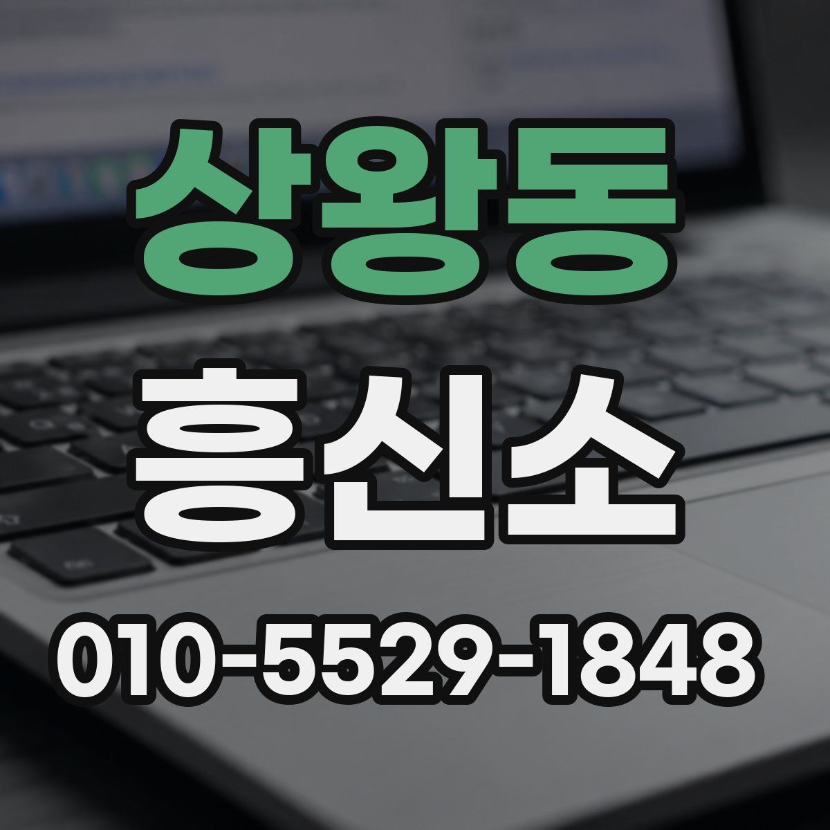 상왕동 흥신소