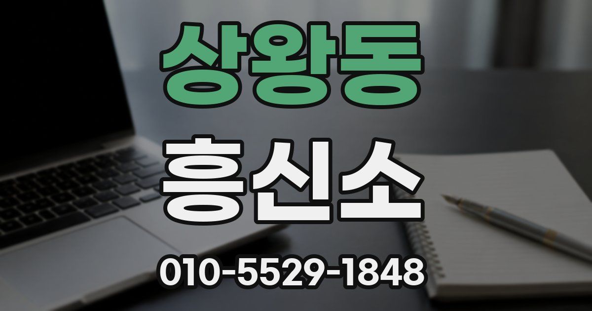 상왕동 흥신소