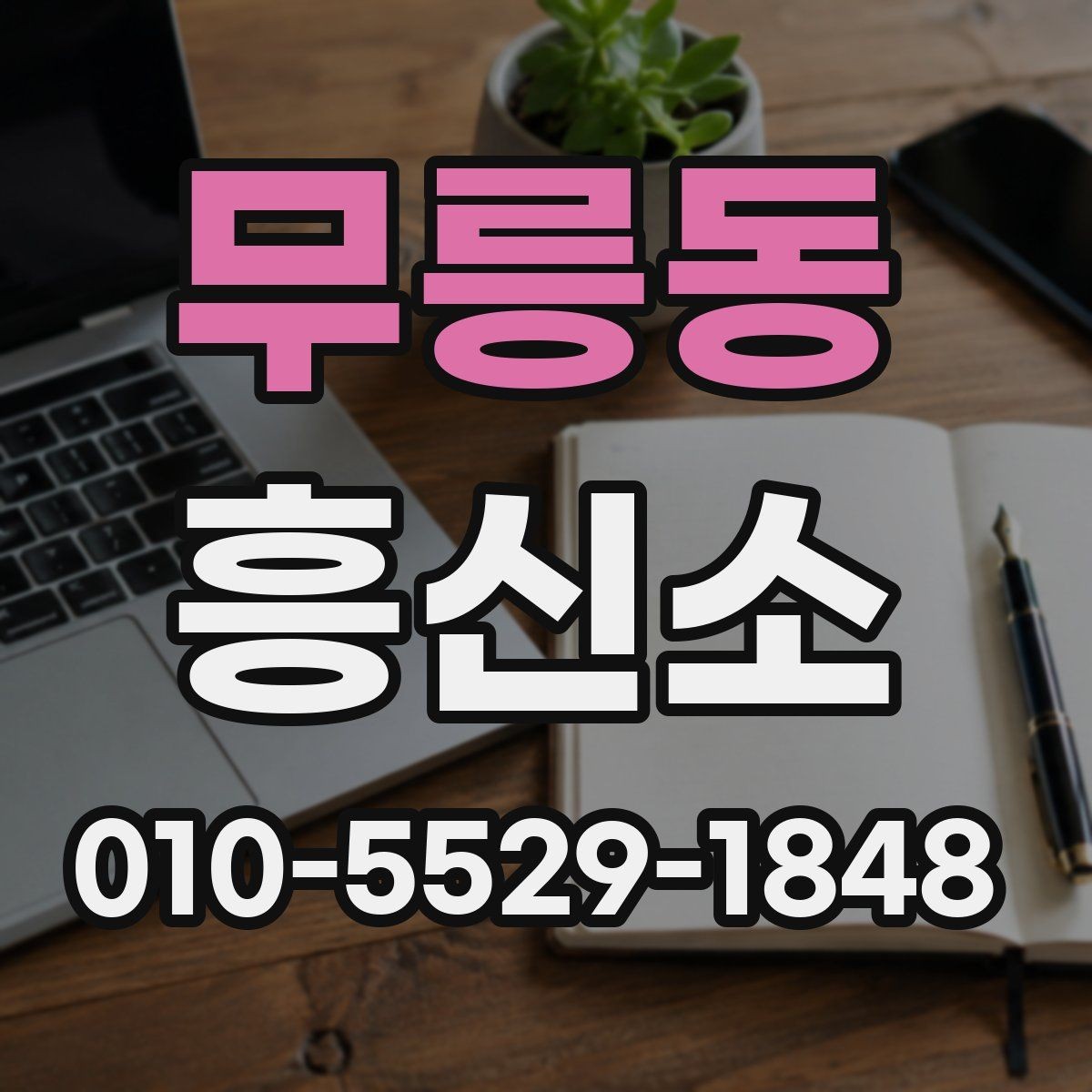 무릉동 흥신소 상담 비용과 진행 절차