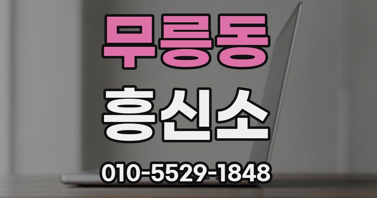 무릉동 흥신소