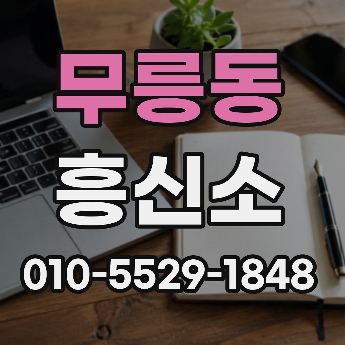 무릉동 흥신소