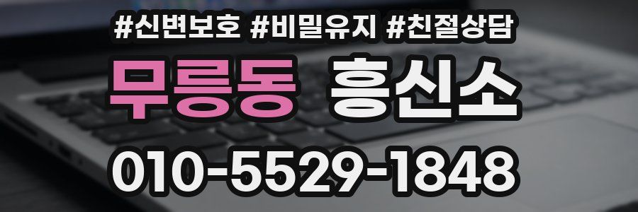 무릉동 흥신소