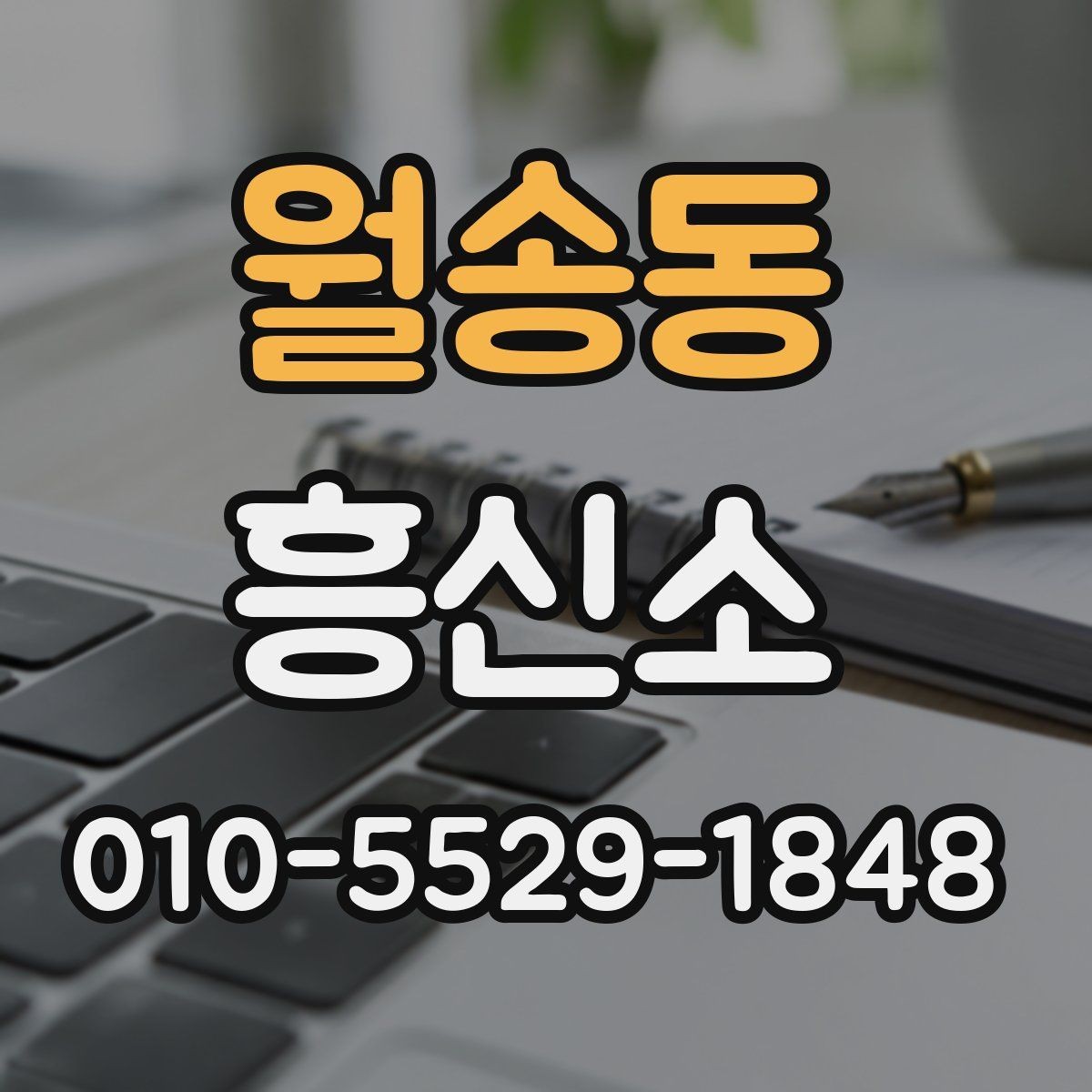 월송동 흥신소 업무 범위는 어디까지일까
