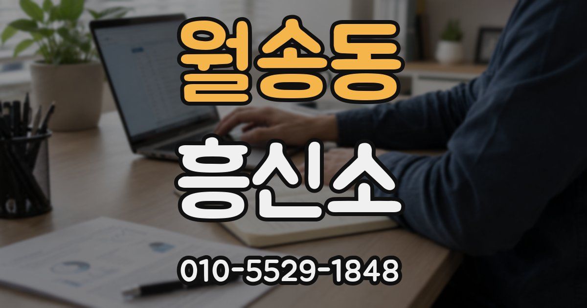 월송동 흥신소