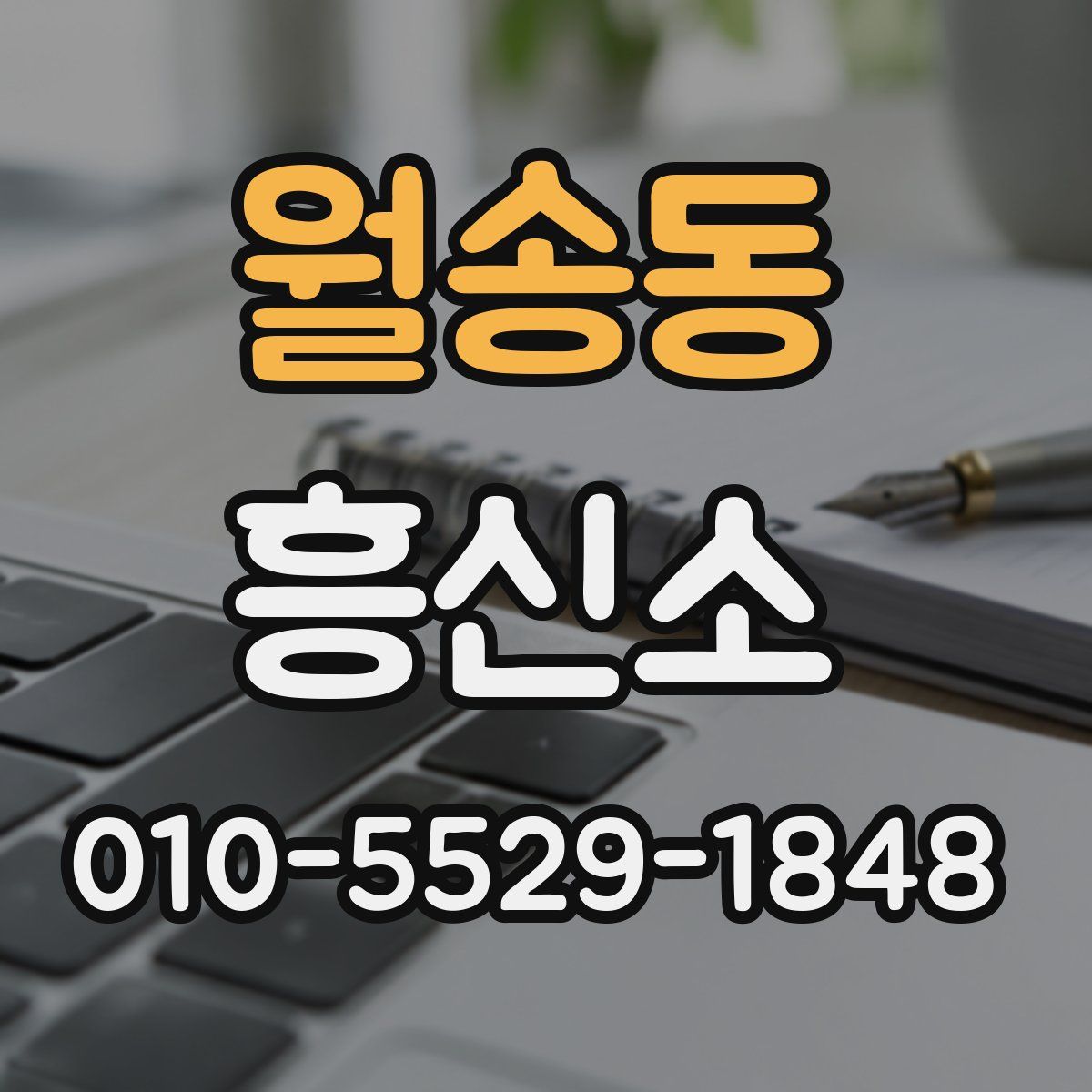 월송동 흥신소